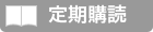 定期購読について